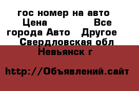 гос.номер на авто › Цена ­ 199 900 - Все города Авто » Другое   . Свердловская обл.,Невьянск г.